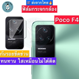 ฟิล์มกระจกกล้อง Poco F4 Tempered Glass กระจกกันเลนส์กล้อง ส่งจากไทย🇹🇭