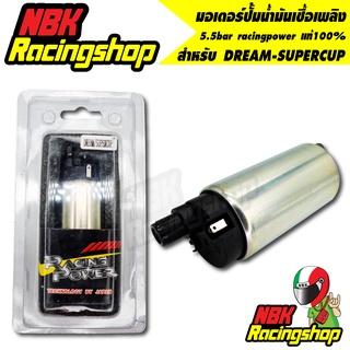 มอเตอร์ปั้มติ๊ก แต่ง racingpower DREAM-SUPERCUP มอเตอร์ปั้มน้ำมันเชื้อเพลิง 5.5bar ดรีมซุปเปอร์คัพ งานสนาม