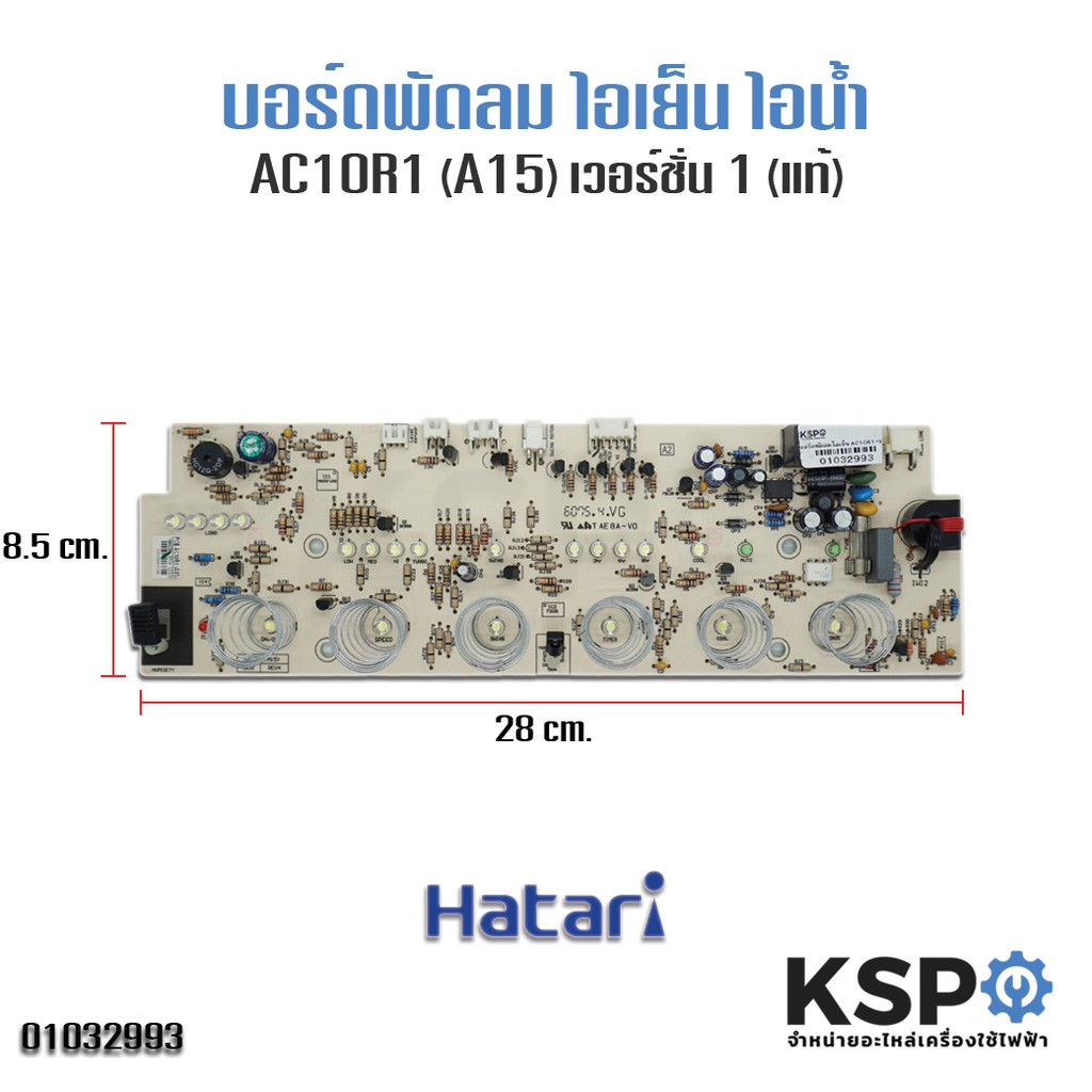 บอร์ดพัดลม ไอเย็น ฮาตาริ HATARI รุ่น AC10R1 (A15) เวอร์ชั่น 1 (แท้)