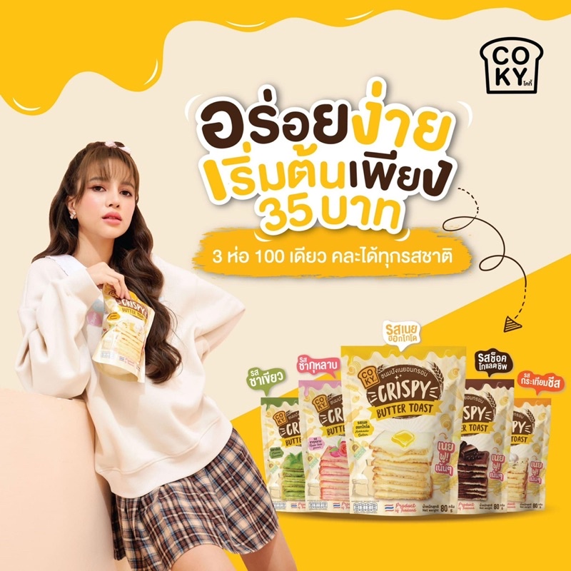 ขนมปังอบกรอบ โคกี้ เนยฟูๆ