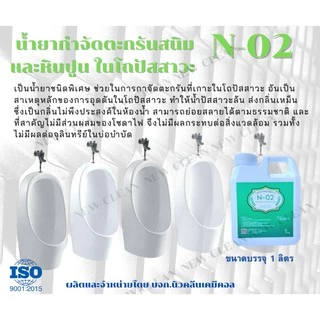 โถปัสสาวะตันN02กำจัดตะกรันในโถปัสสาวะ(ขนาด1ลิตร)