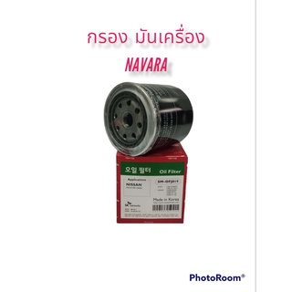 กรองน้ำมันเครื่อง กรองเครื่อง นิสสัน นาวาร่า navara NP300 เอ็นพี300 เกรดอย่างดี ตรงรุ่น OEM.