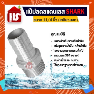 แป๊ปลด 11/4" นิ้ว เกลียวนอก แป๊ปลดสแตนเลสแท้ 100% B8 09 SHARK