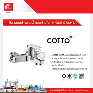 ก๊อกผสมอ่างอาบน้ำแบบก้านโยก NIQUE CT2248A COTTO