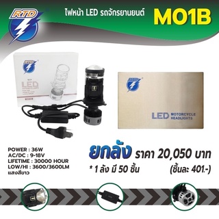 หลอดไฟหน้า LED รถมอเตอร์ไซค์ RTD รุ่น M01B แสงสีขาว ขั้ว H4(สามขา) / 12V 36W / ของแท้ 100% มีไฟต่ำและสูงในหลอด