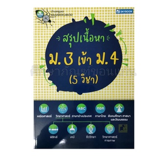 สรุปเนืัอหา ม.3 เข้า ม.4 ( 5 วิชา)