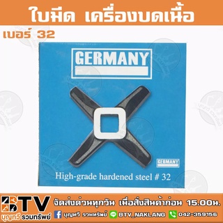 ใบมีด เครื่องบดเนื้อ เบอร์ 32 (กล่องน้ำเงิน) CHH GERMANY คม ทนนาน ของแท้ รับประกันคุณภาพ