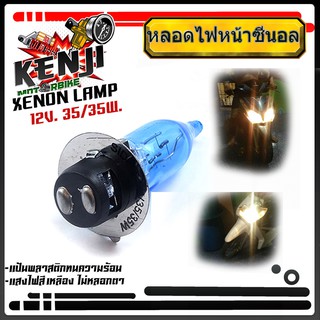 หลอดไฟมอเตอร์ไซด์ ,(แสงขาวเหลือง) หลอดไฟหน้าซีนอล xenon  หลอดไฟหน้าแป้นเล็กจักรยานยนต์ สำหรับ เวฟ ดรีม สแมช บีท spark mi