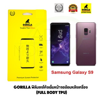 GORILLA ฟิล์มลงโค้งเต็มหน้าจออ้อมหลังเครื่อง Samsung Galaxy S9 (Full Body TPU)