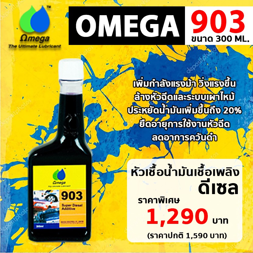 [ใช้โค้ด MOINCJ38 ลดเพิ่ม 15%]OMEGA903 หัวเชื้อน้ำมันเชื้อเพลิงดีเซล