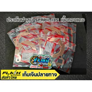 ประเก็นฝาสูบเนื้อทองแดง Spark 135/ R15/ M-Slaz/ Exciter (ราคารวมค่าจัดส่งแล้ว)