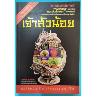 หนังสือ เจ้าสัวน้อย คนคิดรวยต้องอ่าน  คนกลัวล้มเหลวต้องเรียนรู้