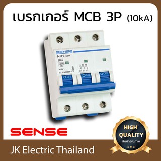 Sense เบรกเกอร์ลูกย่อย เซนส์ MCB 3P 10kA รุ่น NB1-63H (เลือกขนาด 16A, 20A, 32A, 40A, 50A, 63A ตามต้องการ)