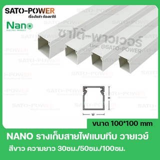 รางเก็บสายไฟอเนกประสงค์แบบทึบ NANO W100100 ขนาด 100*100 สีขาว รางเก็บสายไฟแบบทึบ รางเก็บสายเหลี่ยมทึบ รางเก็บสายไฟ รา...