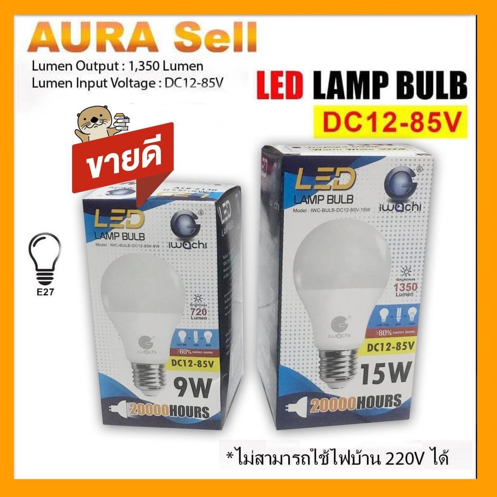 หลอดไฟ LED DC 12-85V 9W 15W IWACHI ขั้ว E27 สำหรับใช้งานกับระบบโซลาร์เซลล์ ไฟแบตเตอรี่ 12V 24V 36V 4