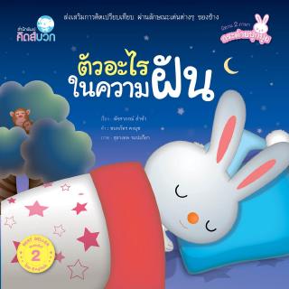 หนังสือนิทานเด็ก ตัวอะไรในความฝัน นิทานส่งเสริมEF นิทานคุณหมอแนะนำ นิทานคิดบวก Pelangithai