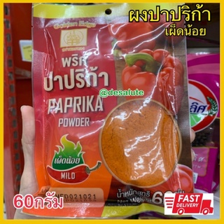 ผงปาปริก้า Papika Powder 60กรัม ตราขอบทอง Golden Edge สูตรเผ็ดน้อย