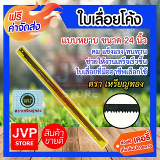 **ส่งฟรี **ใบเลื่อยโค้ง แบบหยาบ เหรียญทอง 24 นิ้ว เป็นเลื่อยสำหรับตัดไม้ เหมาะกับการเลื่อยไม้แห้งและไม้สดที่ต้องการ