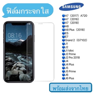 ฟิล์มกระจก Samsung A7/A8/E5/E7/J1/J2/J2 Prime/J4/J5/J6/แบบใส ไม่เต็มจอ ฟิล์มกระจกนิรภัย 9H