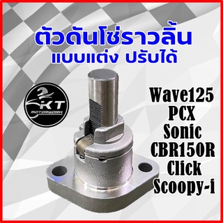 ตัวดันโซ่แต่ง PCX / Wave125 / Sonic /CBR150 ตัวตั้งโซ่ราวลิ้นแต่งพิเศษ(ปรับได้) สำหรับรถHONDA PCX เวฟ125/โซนิค/CBR/Cilck