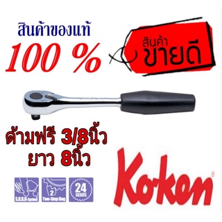 KOKEN 3753J ด้ามฟรี3/8นิ้ว ยาว8นิ้ว ของแท้100%