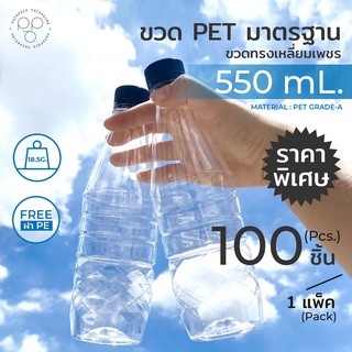 ขวดพลาสติกPET 550ml. พร้อมฝา ทรงเหลี่ยมเพชร แพ็ค100ขวด *รบกวน1ออเดอร์ต่อ1แพค* PAPAPACK