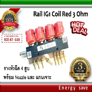 Rail IG1 / Atiker  coil red 3 ohm..LPG-NGV/Gas รางหัวฉีดแก๊ส 4 สูบ อะไหล่แก๊ส