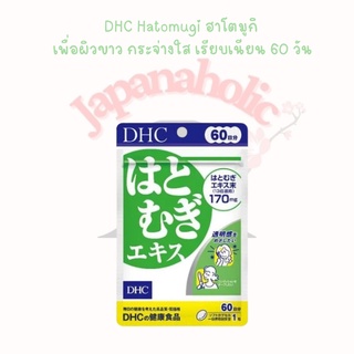 ใส่โค้ด  japa22 ลดทันที 20% DHC Hatomugi ฮาโตมูกิ เพื่อผิวขาว กระจ่างใส เรียบเนียน 60 วัน