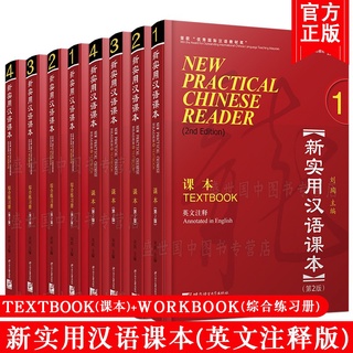 หนังสือเรียนภาษาจีน New Practical Chinese Reader (2nd Edition) 新实用汉语课本/练习册1-4 (第二版)