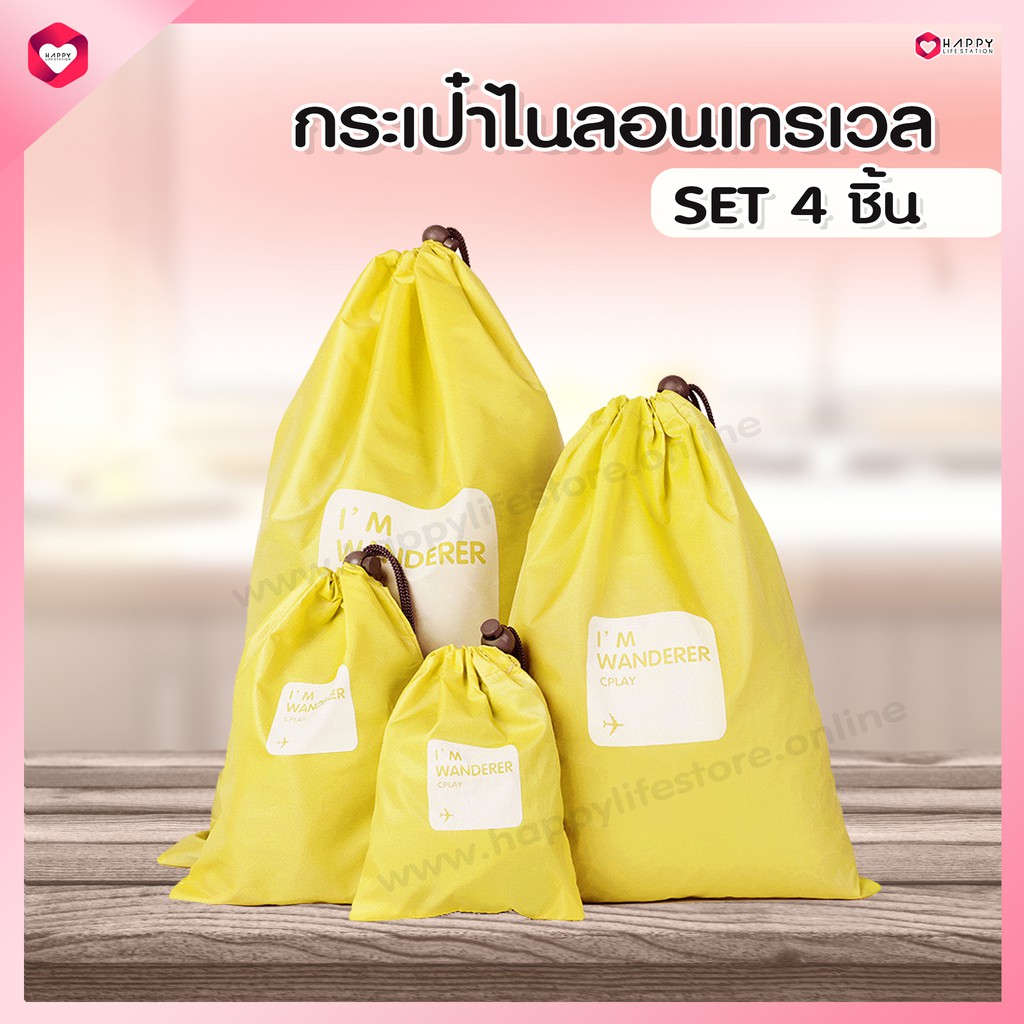 HappyLife Nylon travel bag laundry bag กระเป๋าใส่เสื้อผ้าใช้แล้ว ใส่ชุดชั้นใน ใส่รองเท้า จัดระเบียบ
