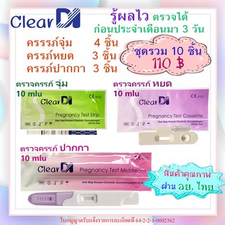 ClearDI แท้ ที่ตรวจครรภ์ความไวสูง 10 mlu เซต จุ่ม 4 ชิ้น+ หยด 3 ชิ้น + ปากกา 3 ชิ้น, เคลียร์ได