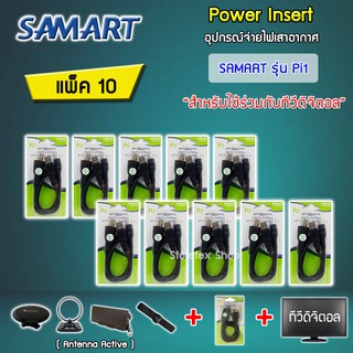 ชุดจ่ายไฟเสาอากาศ ดิจิตอลทีวี ยี่ห้อ SAMART รุ่น Pi1 แพ็ค 10