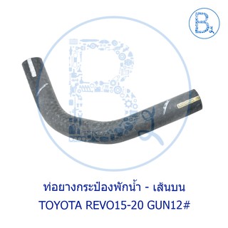 **อะไหล่แท้** ท่อยางกระป๋องพักน้ำ - เส้นบน TOYOTA REVO15-20 GUN12#