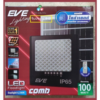 รับประกัน 1ปี พร้อมใช้งาน โคมไฟโซล่าเซลล์ COMB LED 100W 1800lm EVE กันน้ำกันฝนด้วย IP65 พร้อมแผงโซลาร์และรีโมทควบคุม