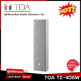 TOA TZ-406W ตู้ลำโพงผนัง ลำโพง คอลัมม์ ดอกลำโพง 4x4นิ้ว 40W 100v 1ใบ แท้💯% Wall mount Column Speaker