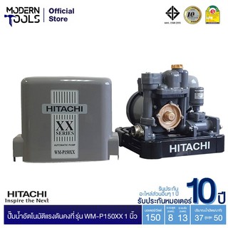 HITACHI WM-P150XX ปั๊มอัตโนมัติแรงดันคงที่(ถังสี่เหลี่ยม) 150W 1 นิ้ว รับประกันมอเตอร์ 10 ปี ** สั่งได้ออเดอร์ที่ละ 1 ตัว | MODERNTOOLS OFFICIAL