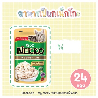 [24 ซอง] Nekko Jelly Pouch 70g x 24 units อาหารเปียก เจลลี่ แมวโต เน็กโกะ รสทูน่า ผสมเนื้อไก่ ขนาด 70 กรัม จำนวน 2 โหล