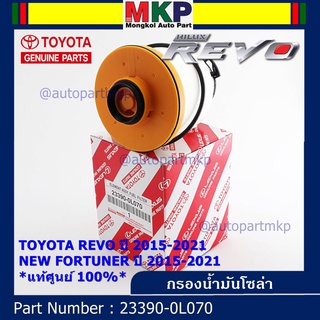 (ราคา/10ลูก) กรองดีเซลแท้   23390-0L070 Toyota  รีโว่ , All New Fortuner 2015-ปัจจุบัน , All New Innova 2015-ปัจจุบัน