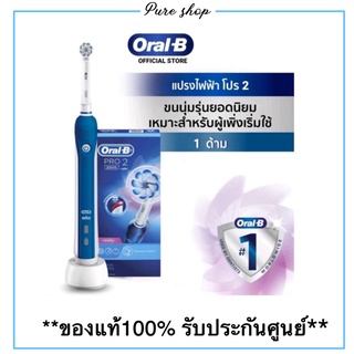 Oral-B Pro2 2000 แปรงสีฟันไฟฟ้า ออรัลบี โปร2 2000