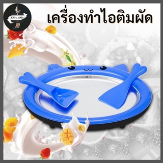 เครื่องทำไอติมผัด ที่งทำไอติมแบบมินิ พกพาได้  ถาดผัดไอติม