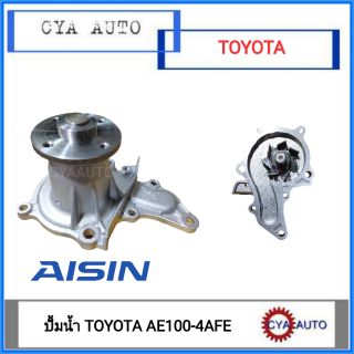 AISIN(WPT-003VAT) ปั้มน้ำ TOYOTA AE100-4AFE