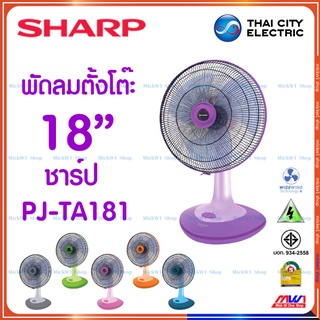 Sharp พัดลมตั้งโต๊ะ 18 นิ้ว ชาร์ป รุ่น PJ-TA181