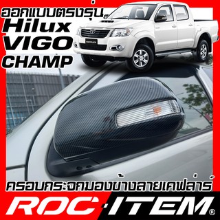 ครอบ กระจกมองข้าง Toyota Hilux Vigo CHAMP มีเว้าไฟเลี้ยว เคฟลาร์ คาร์บอน เคฟล่า ฝาครอบ ROC ITEM ชุดแต่ง Kevlar วีโก้