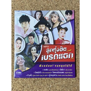 MP3 GMM GRAMMY ลูกทุ่งฮิตเบรกแตก (แผ่นมือ 1 ลิขสิทธิ์แท้)