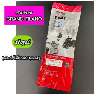 สายพาน แท้ศูนย์ GRAND FILANO แกรนฟิลาโน่ ตัวเก่า ไม่ใช่ตัว Hybrid(2BM-E7641-00)