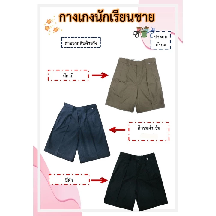 กางเกงนักเรียน (สีดำ สีกากี สีกรมเข้ม) ประถม-มัธยม ตามมาตรฐาน (ล้างสต๊อก)