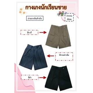 กางเกงนักเรียน (สีดำ สีกากี สีกรมเข้ม) ประถม-มัธยม ตามมาตรฐาน (ล้างสต๊อก)
