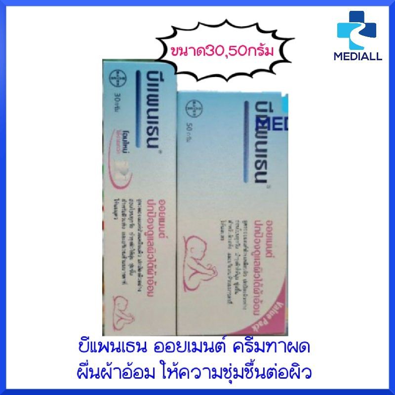 ❇BEPANTHEN บีแพนเธน Bepanthen Baby Ointment✱