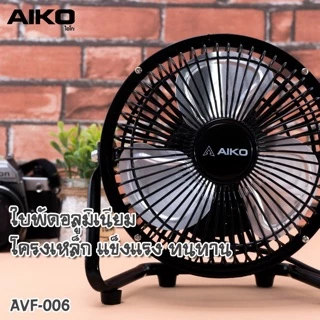 AIKO พัดลมเล็ก พัดลม ตั้งโต๊ะ ขนาด 6 นิ้ว ใบพัดแบบอลูมิเนียม รุ่น AVF-006 (💯ประกันมอเตอร์ 2 ปี)