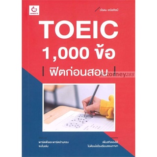 S TOEIC 1,000 ข้อ ฟิตก่อนสอบ